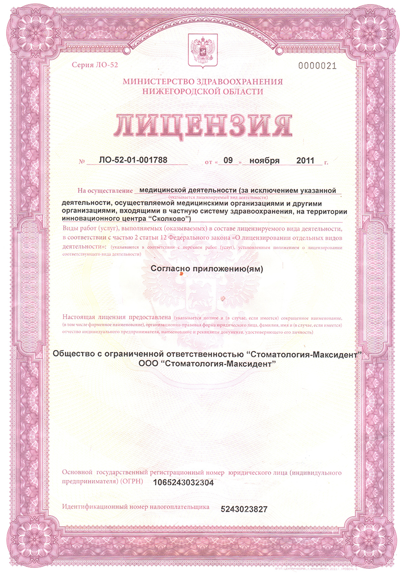 лицензия Максидент - стоматология Арзамас